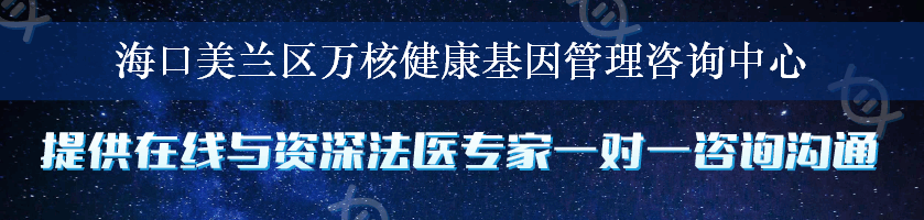 海口美兰区万核健康基因管理咨询中心